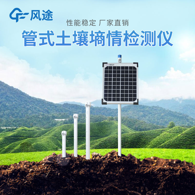 管式土壤墑情自動監(jiān)測儀的優(yōu)勢有哪些？
