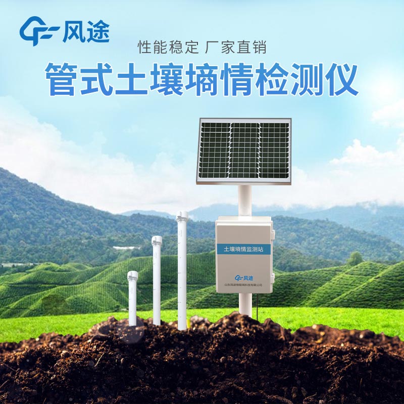 管式土壤墑情數(shù)據(jù)采集系統(tǒng) 管式土壤墑情數(shù)據(jù)采集系統(tǒng)