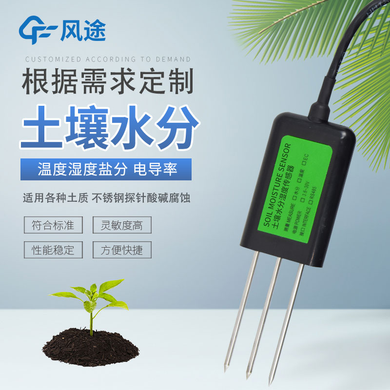 土壤水分傳感器有哪幾種？如何選擇？