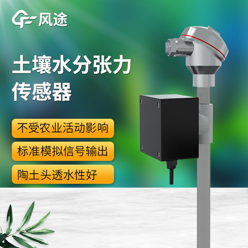 土壤水勢傳感器科普，安裝注意事項