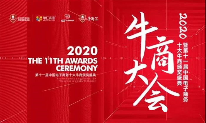 熱烈慶祝:暨第十一屆中國電子商務(wù)十大牛商頒獎盛典完滿落幕