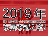2019年第11屆中國十大牛商評選東莞賽區(qū)路演——東晟奪冠之路！