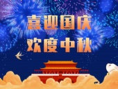 東晟密封，國(guó)慶中秋放假通知；
