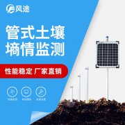 無線遠(yuǎn)程多層立體土壤墑情監(jiān)測(cè)儀