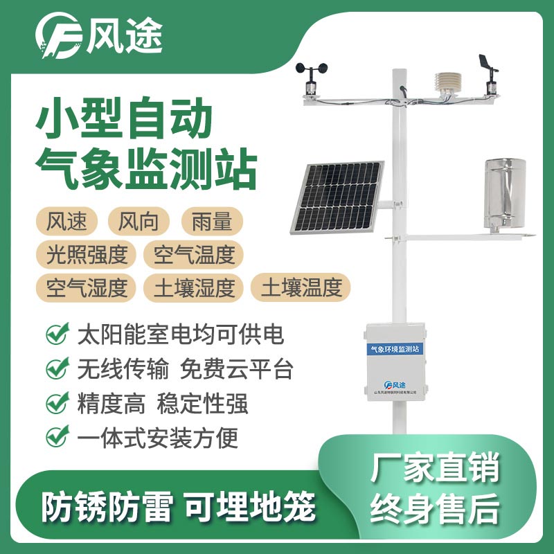 智能農(nóng)業(yè)氣象站 智能農(nóng)業(yè)氣象站